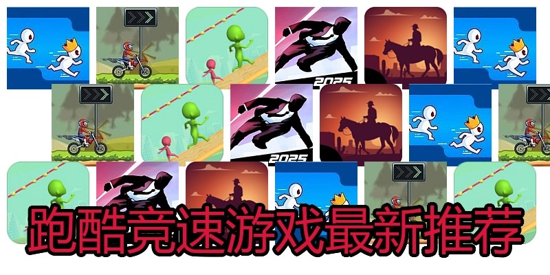 跑酷竞速游戏最新推荐