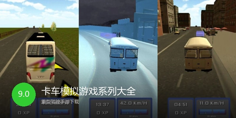 卡车模拟游戏系列大全