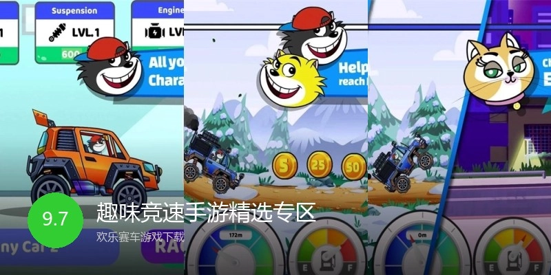 趣味竞速手游精选专区