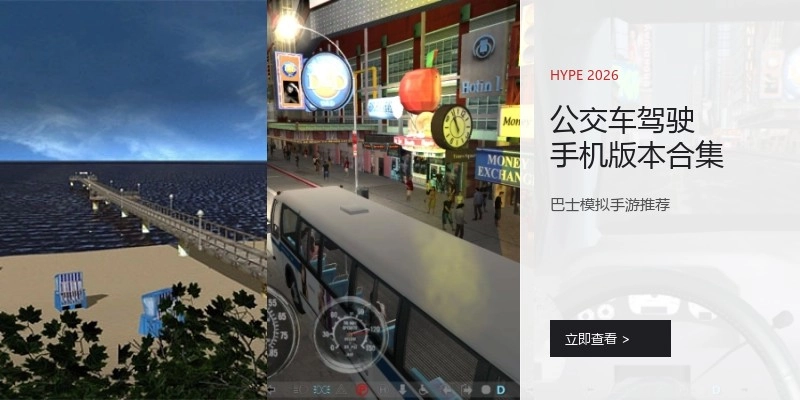 公交车驾驶手机版本合集