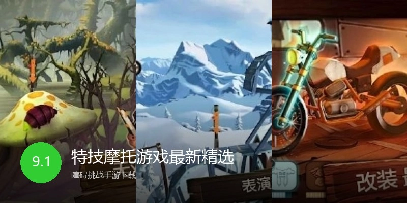 特技摩托游戏最新精选