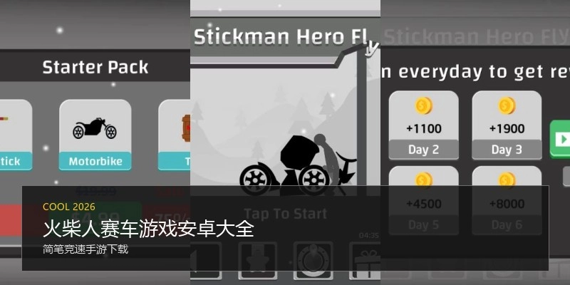 火柴人赛车游戏安卓大全