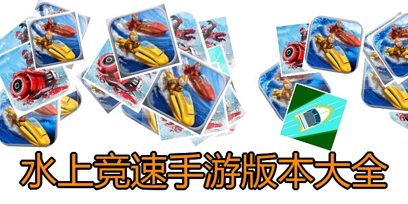 水上竞速手游版本大全