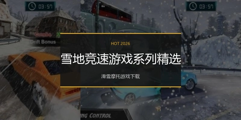雪地竞速游戏系列精选