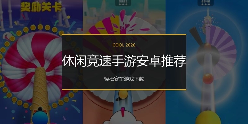 休闲竞速手游安卓推荐