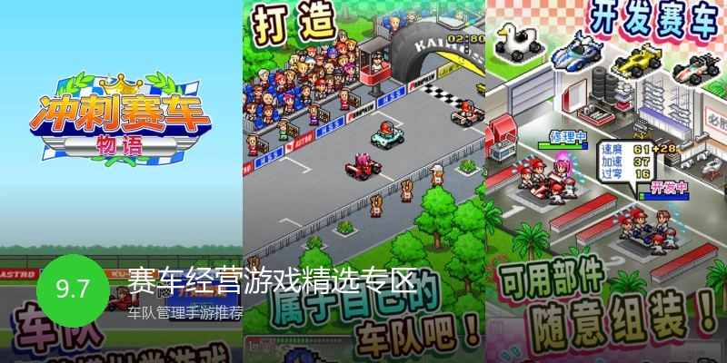 赛车经营游戏精选专区