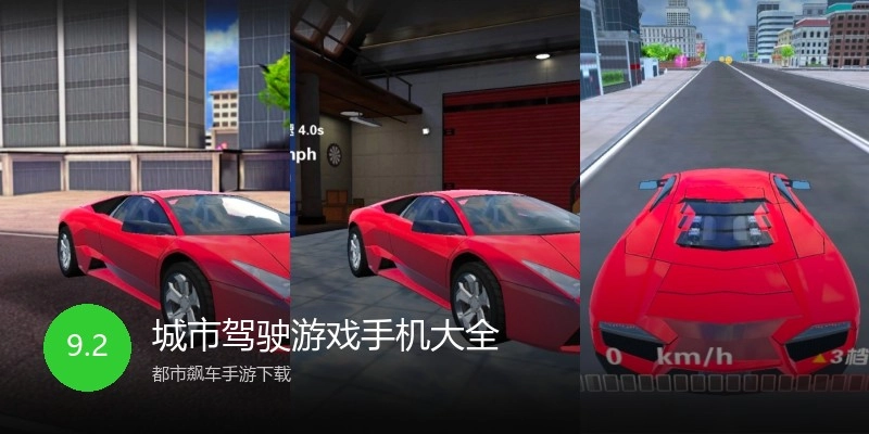 城市驾驶游戏手机大全