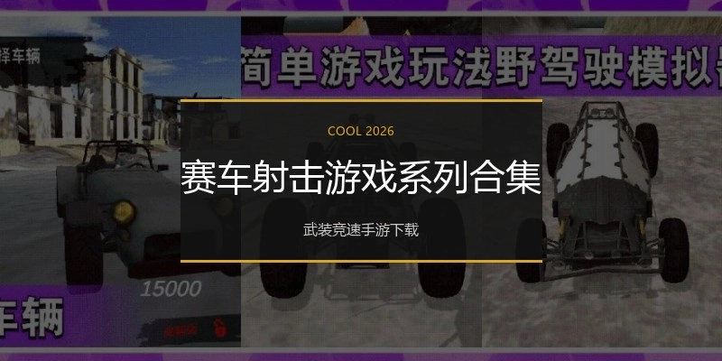 赛车射击游戏系列合集