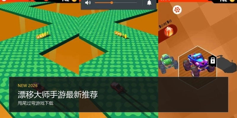 漂移大师手游最新推荐