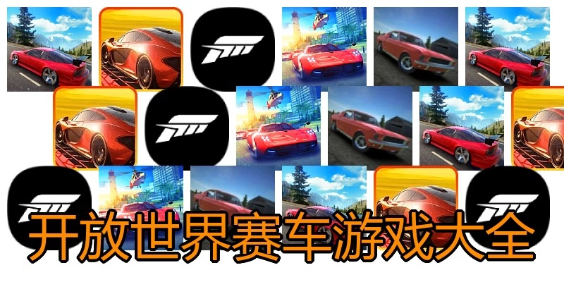 开放世界赛车游戏大全