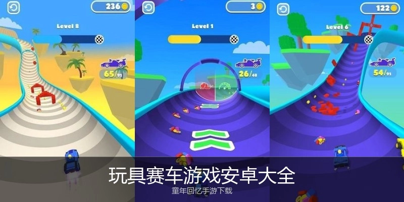 玩具赛车游戏安卓大全