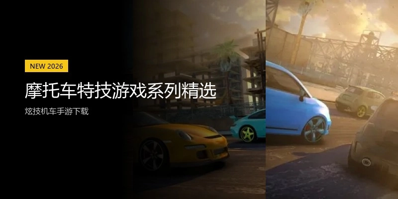 摩托车特技游戏系列精选