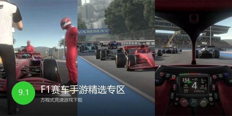 F1赛车手游精选专区