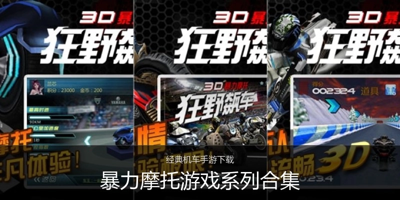 暴力摩托游戏系列合集