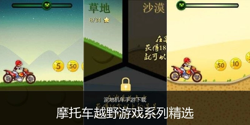摩托车越野游戏系列精选