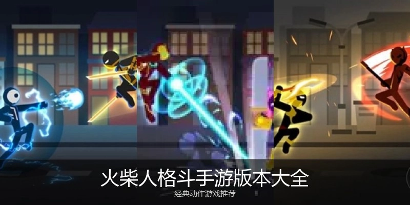 火柴人格斗手游版本大全