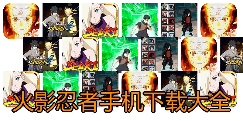 火影忍者手机下载大全