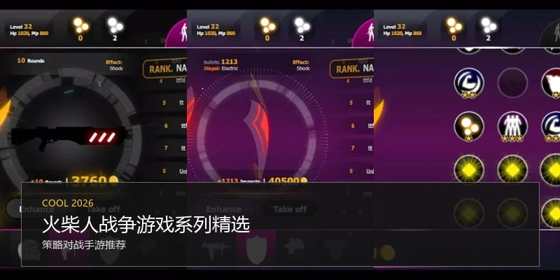 火柴人战争游戏系列精选