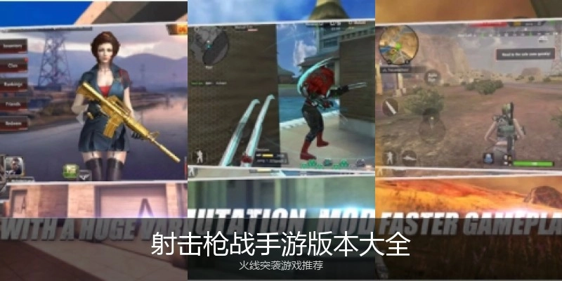 射击枪战手游版本大全