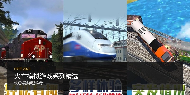 火车模拟游戏系列精选