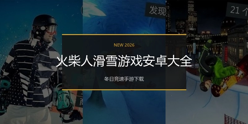 火柴人滑雪游戏安卓大全