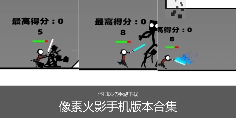 像素火影手机版本合集