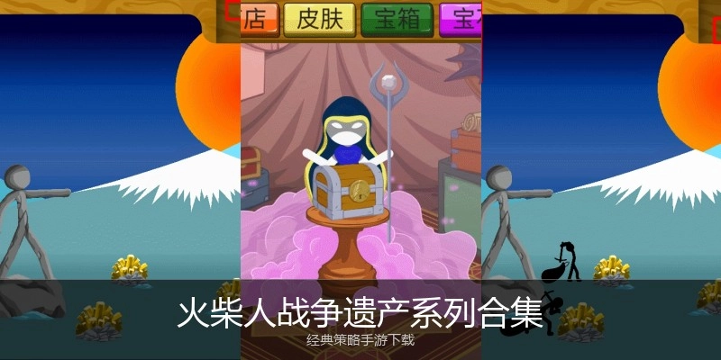火柴人战争遗产系列合集