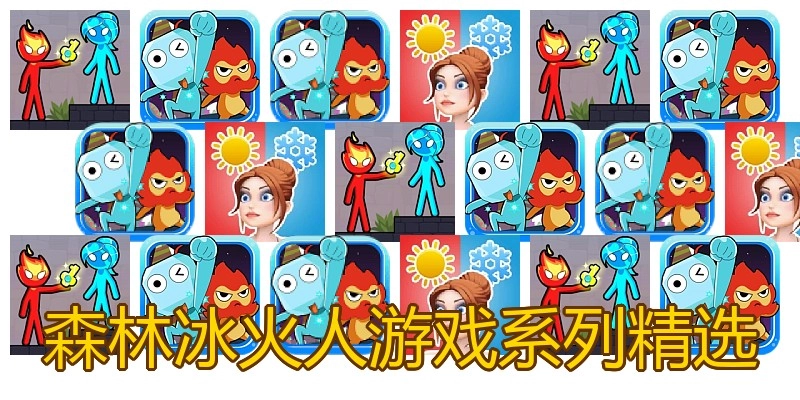 森林冰火人游戏系列精选