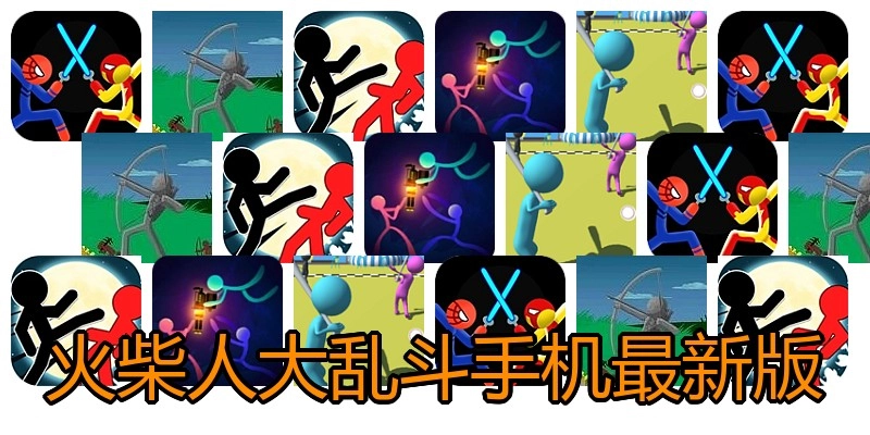 火柴人大乱斗手机最新版