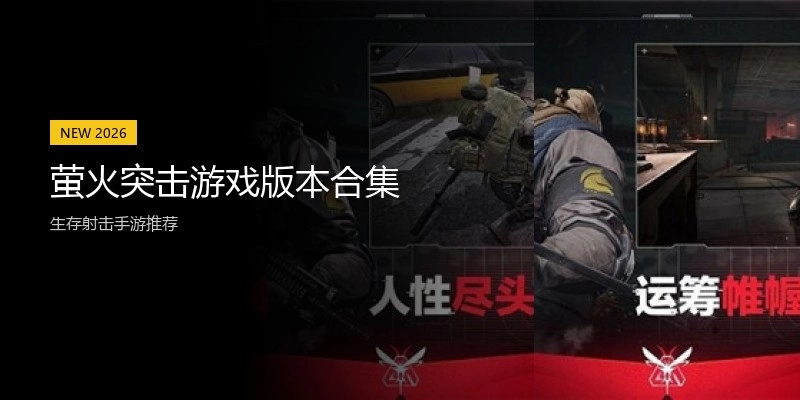 萤火突击游戏版本合集