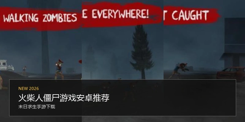 火柴人僵尸游戏安卓推荐