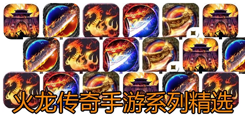 火龙传奇手游系列精选