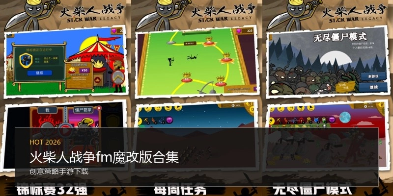 火柴人战争fm魔改版合集