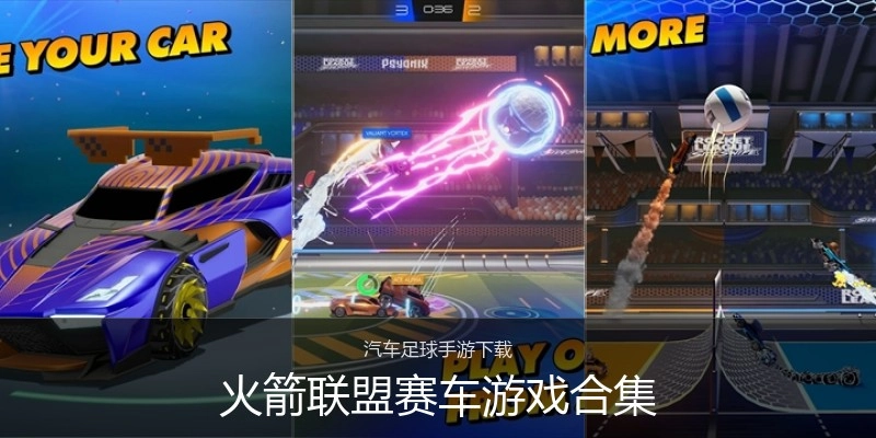火箭联盟赛车游戏合集