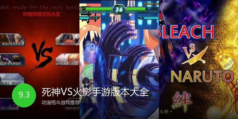 死神VS火影手游版本大全
