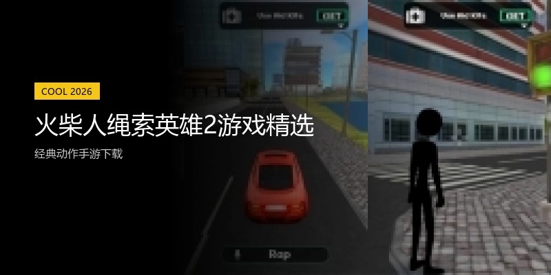 火柴人绳索英雄2游戏精选