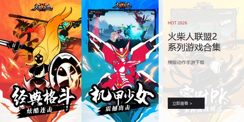 火柴人联盟2系列游戏合集