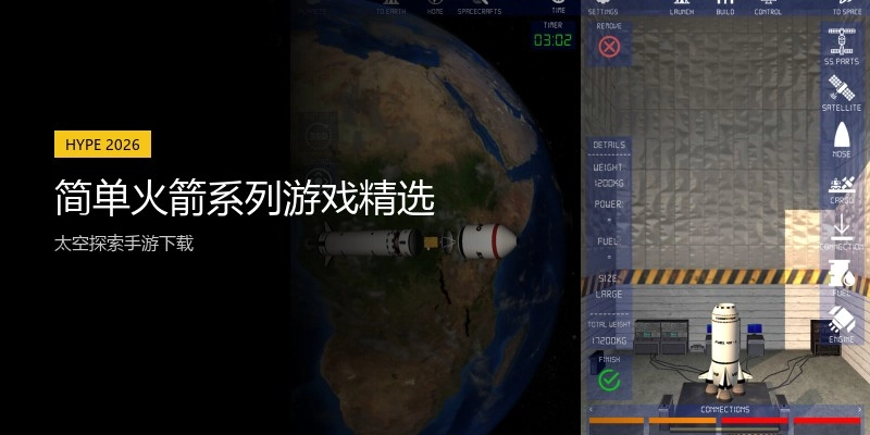 简单火箭系列游戏精选