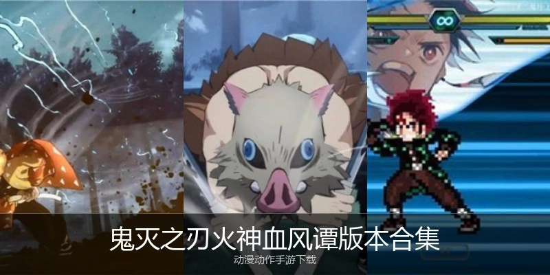 鬼灭之刃火神血风谭版本合集