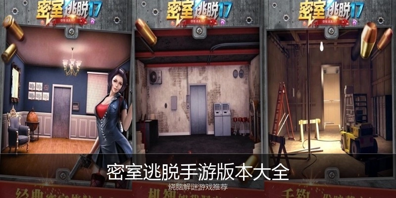 密室逃脱手游版本大全
