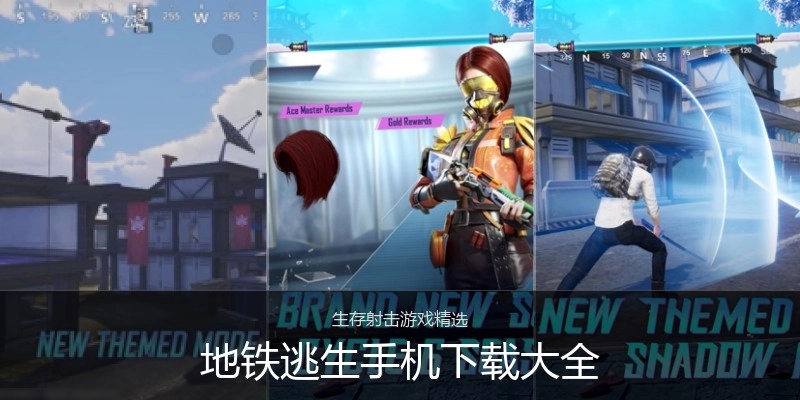 地铁逃生手机下载大全