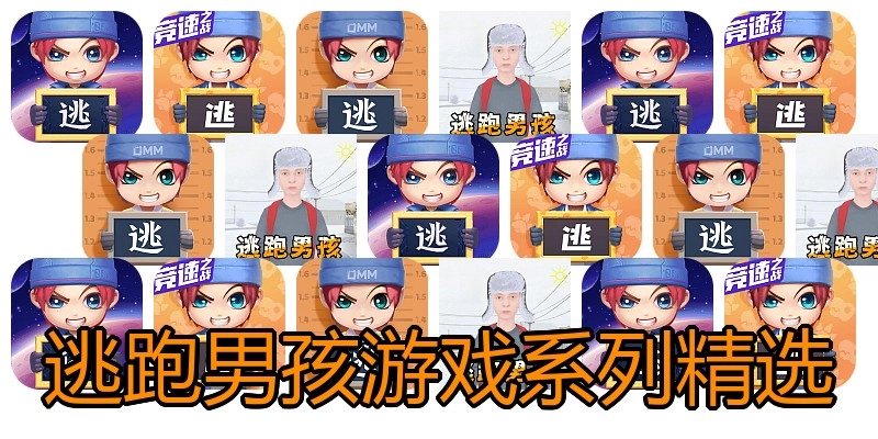 逃跑男孩游戏系列精选