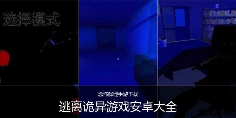 逃离诡异游戏安卓大全