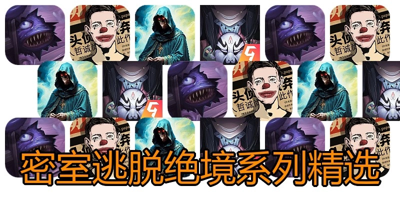 密室逃脱绝境系列精选