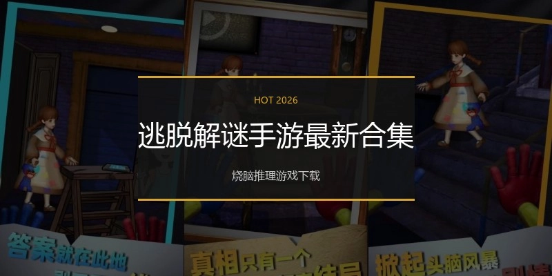 逃脱解谜手游最新合集
