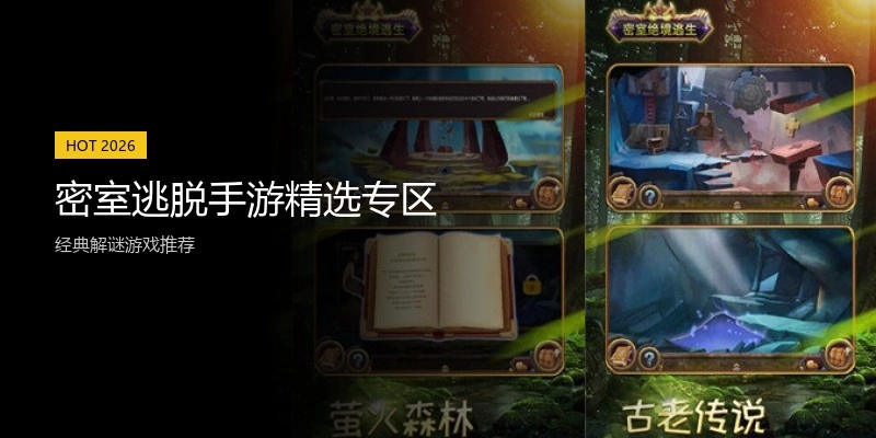 密室逃脱手游精选专区