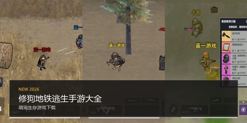 修狗地铁逃生手游大全