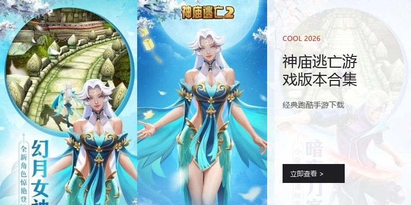 神庙逃亡游戏版本合集