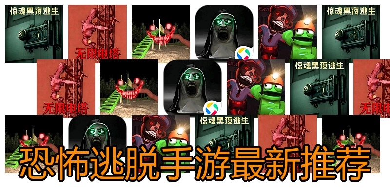 恐怖逃脱手游最新推荐