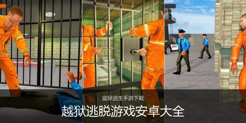 越狱逃脱游戏安卓大全